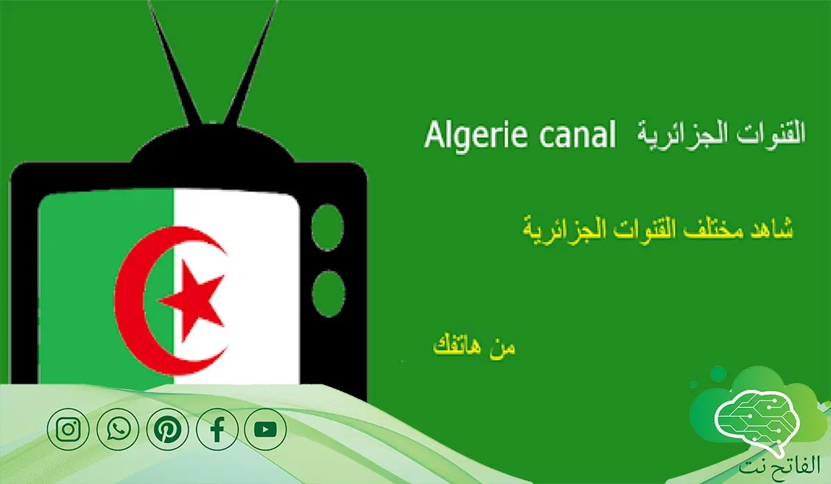 تردد القنوات الجزائرية 2023