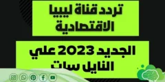 تردد القنوات الليبية على النايل سات 2023